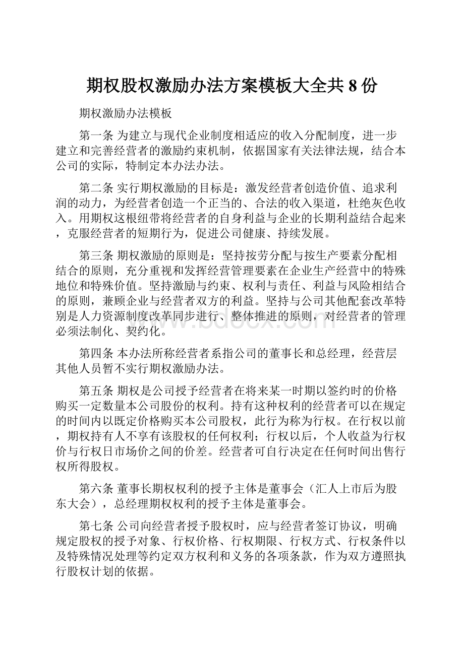 期权股权激励办法方案模板大全共8份.docx_第1页