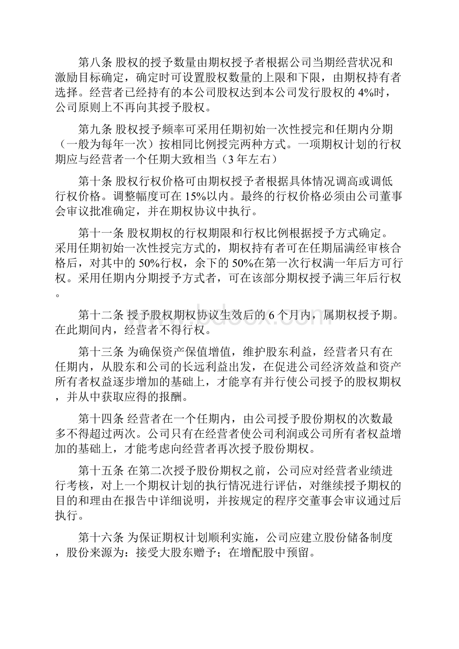 期权股权激励办法方案模板大全共8份.docx_第2页