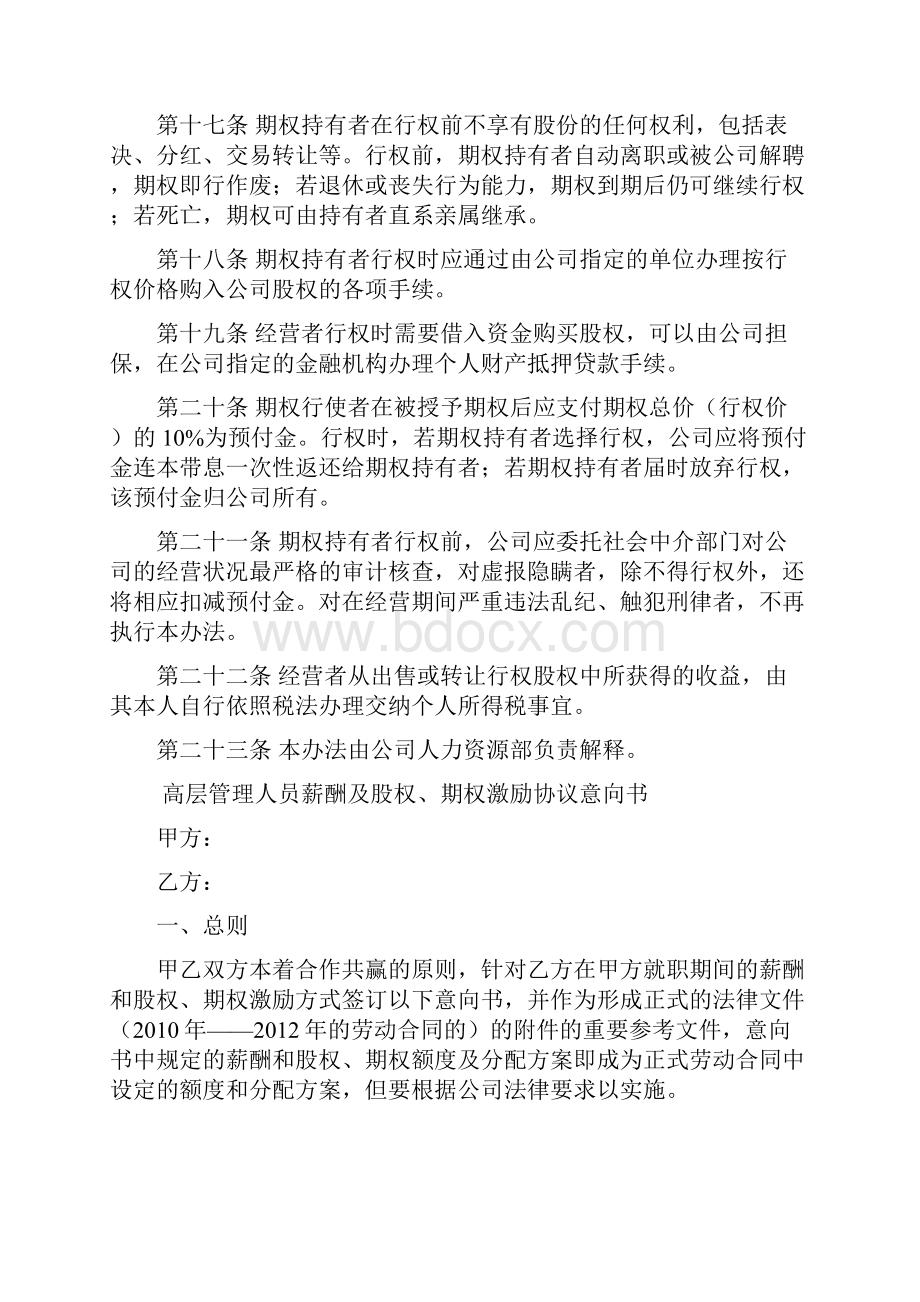 期权股权激励办法方案模板大全共8份.docx_第3页