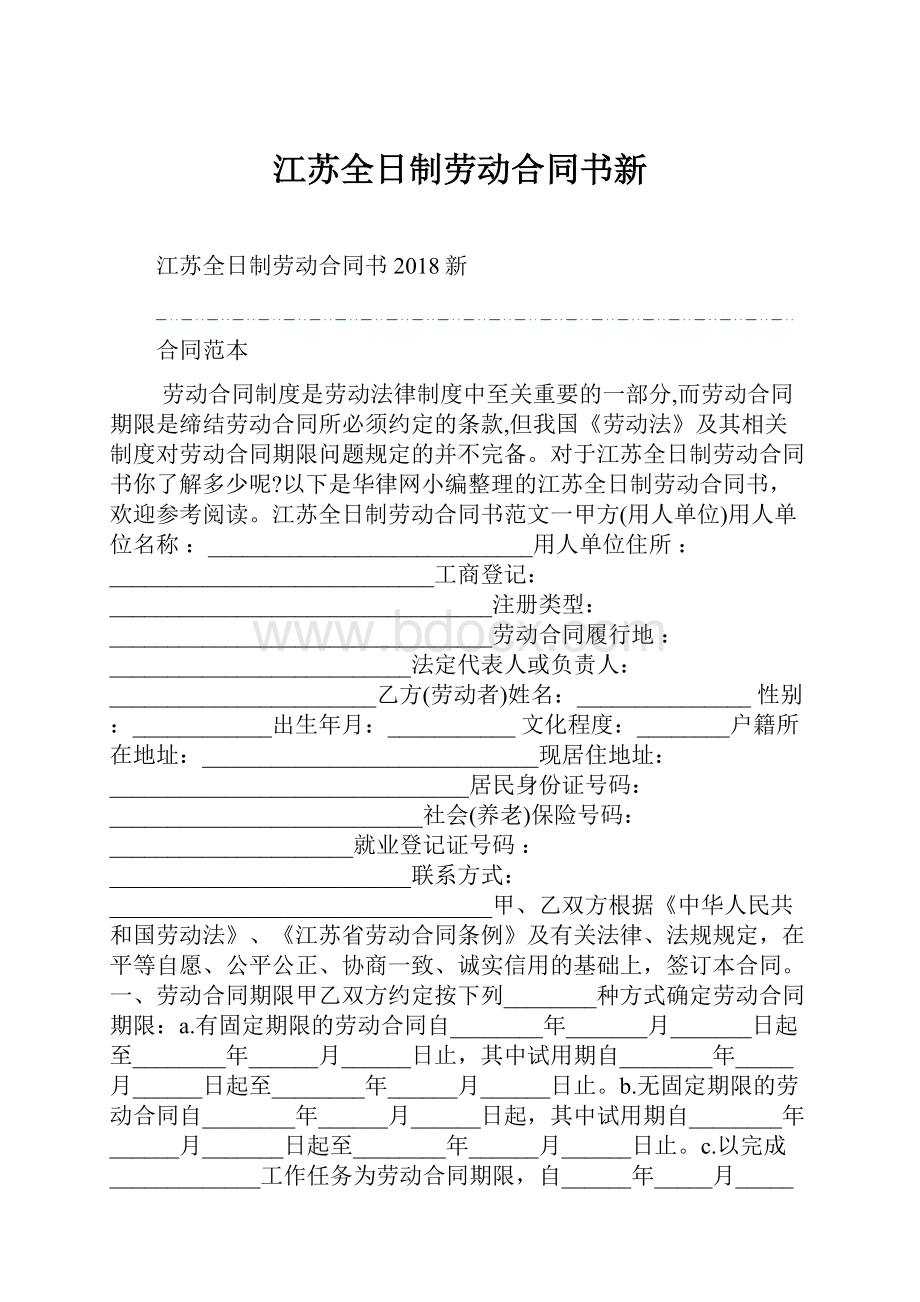 江苏全日制劳动合同书新.docx_第1页