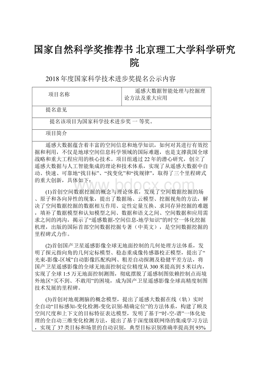 国家自然科学奖推荐书 北京理工大学科学研究院.docx_第1页