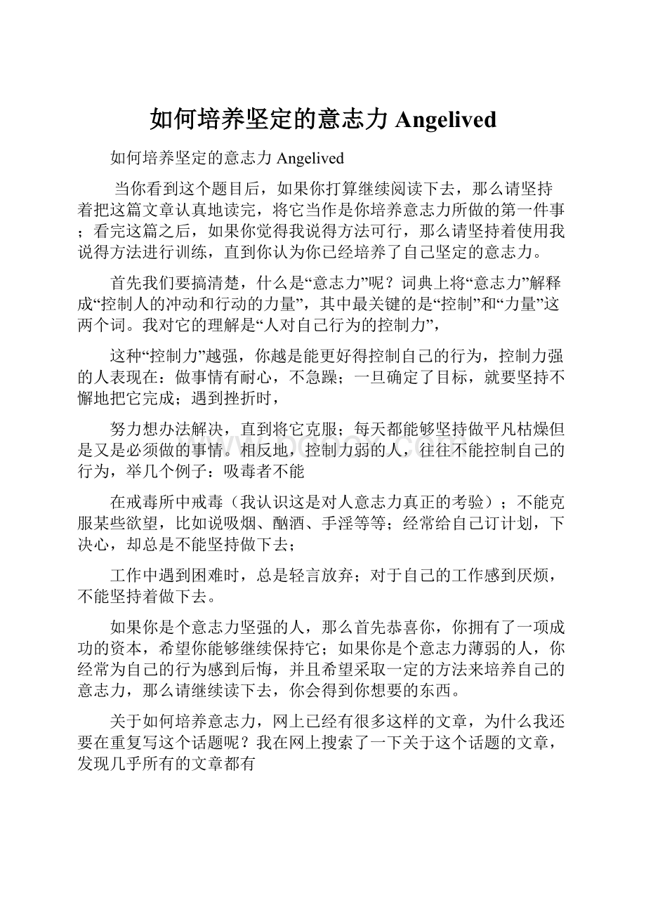 如何培养坚定的意志力Angelived.docx_第1页