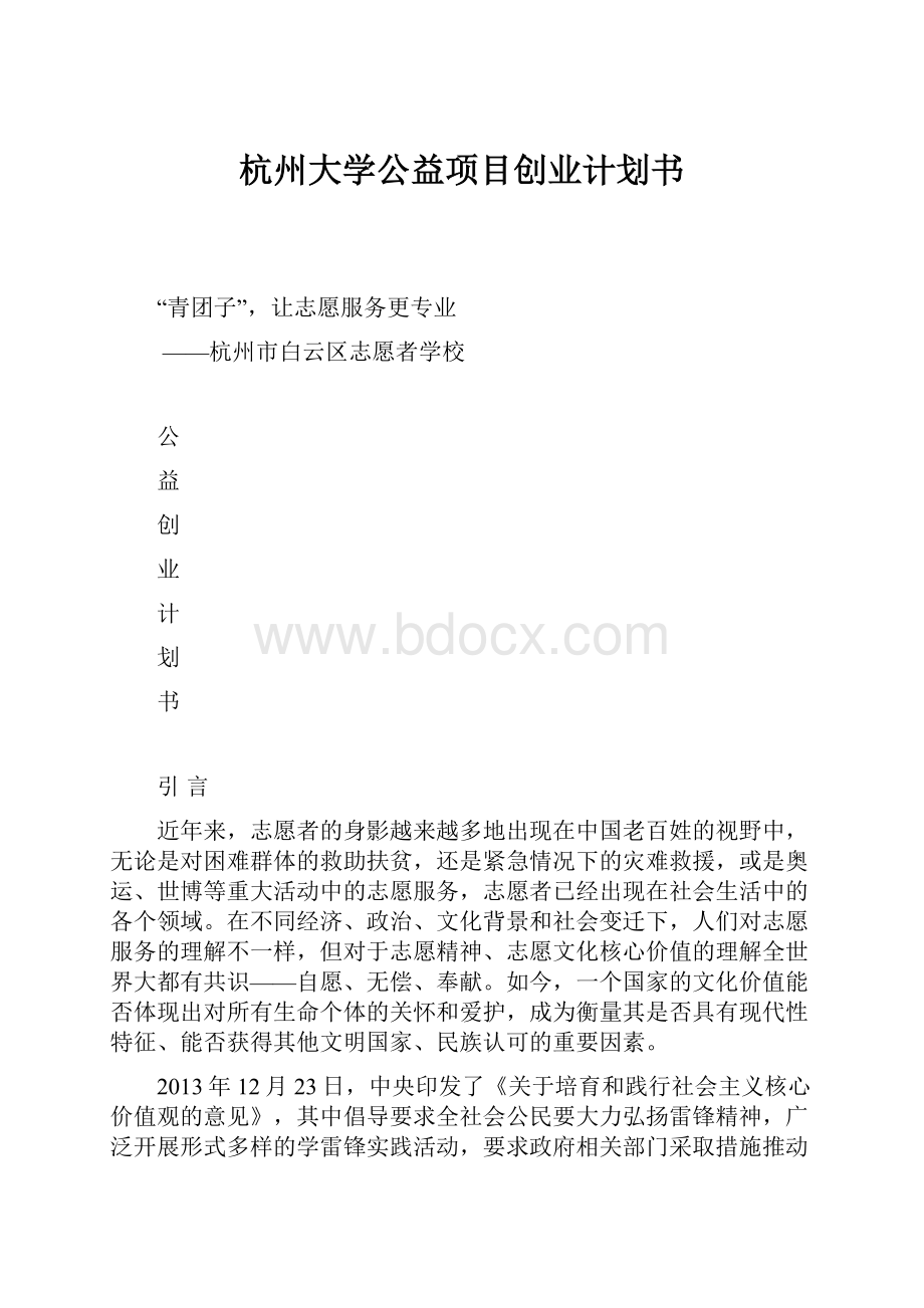 杭州大学公益项目创业计划书.docx