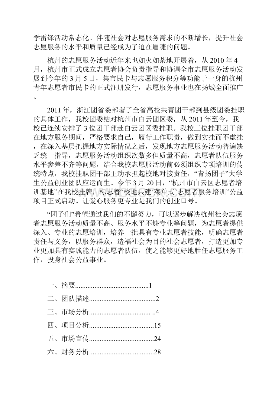 杭州大学公益项目创业计划书.docx_第2页