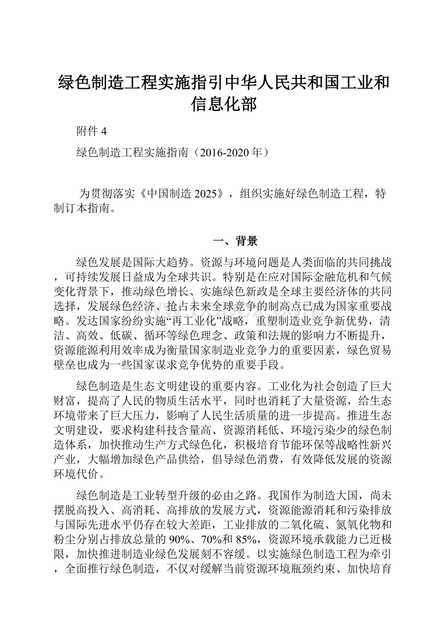 绿色制造工程实施指引中华人民共和国工业和信息化部.docx