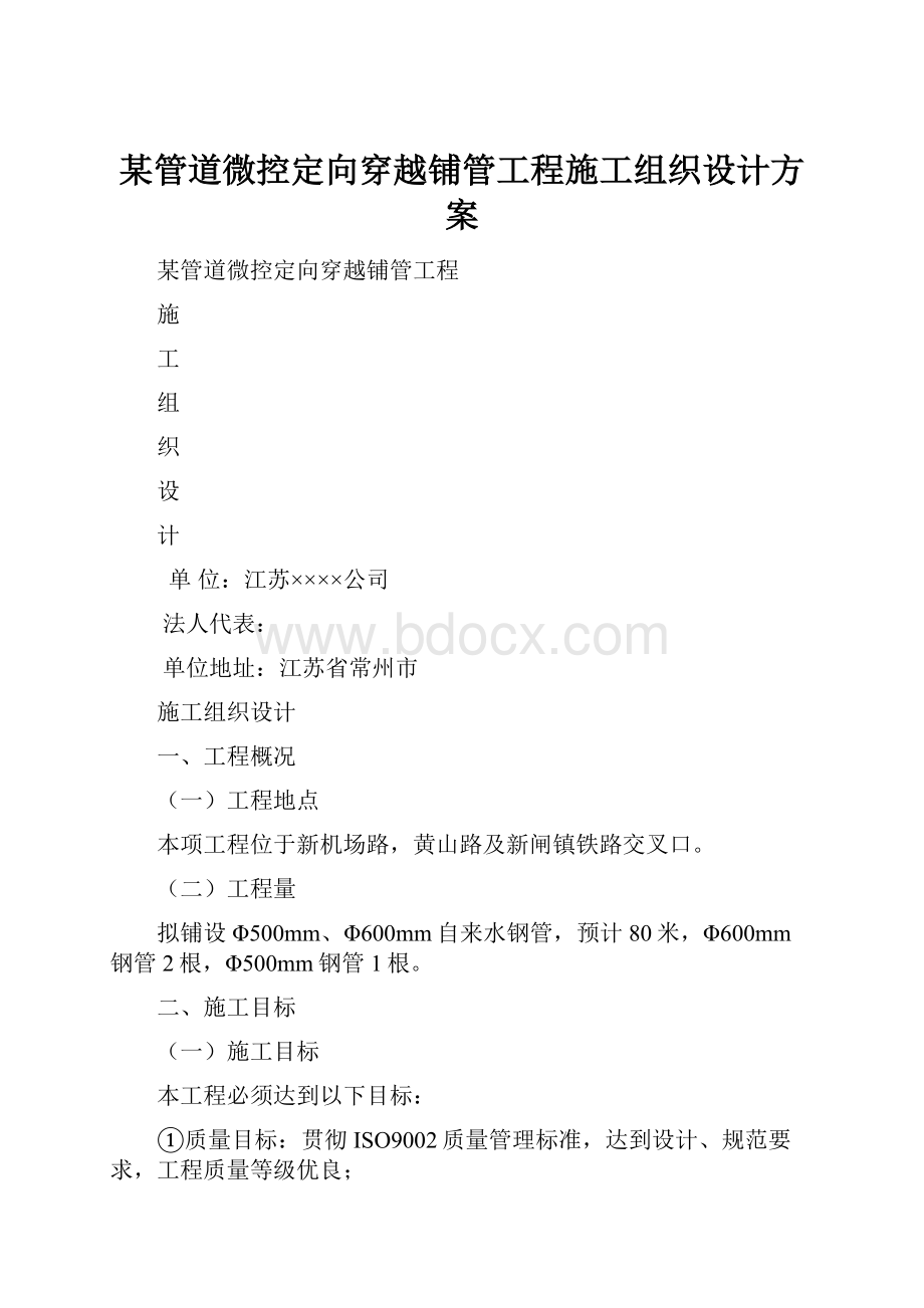 某管道微控定向穿越铺管工程施工组织设计方案.docx_第1页