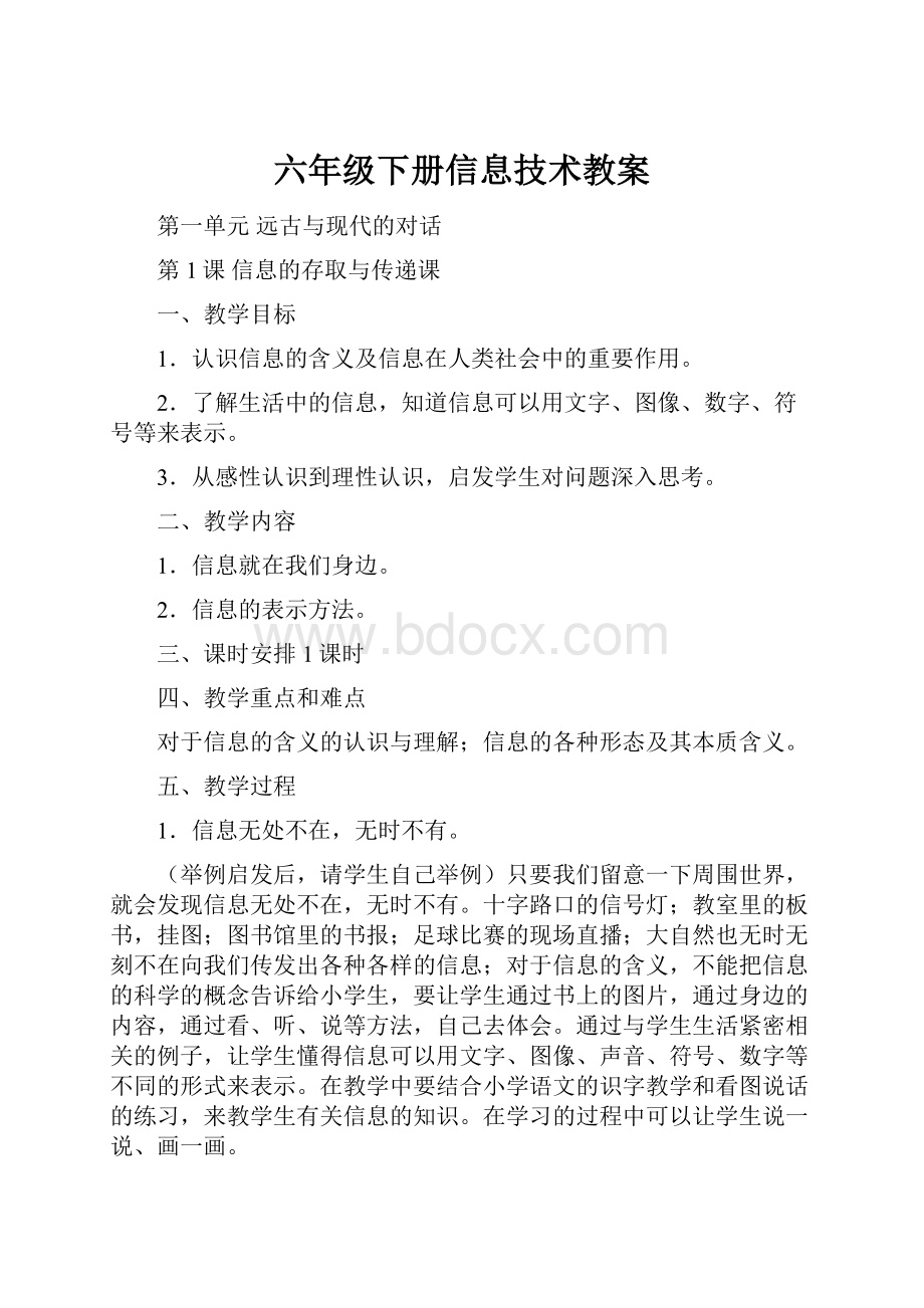 六年级下册信息技术教案.docx