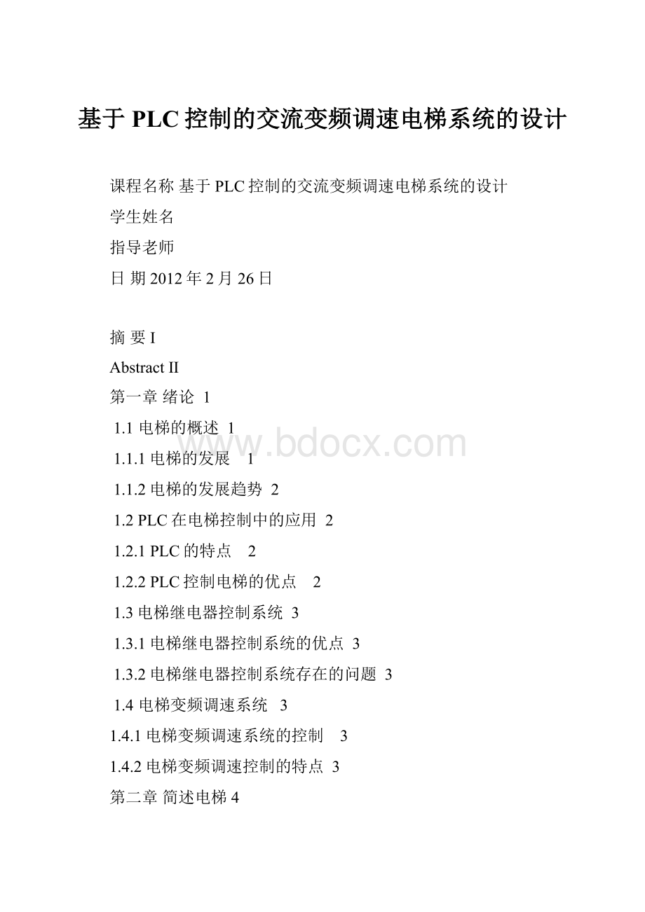 基于PLC控制的交流变频调速电梯系统的设计.docx