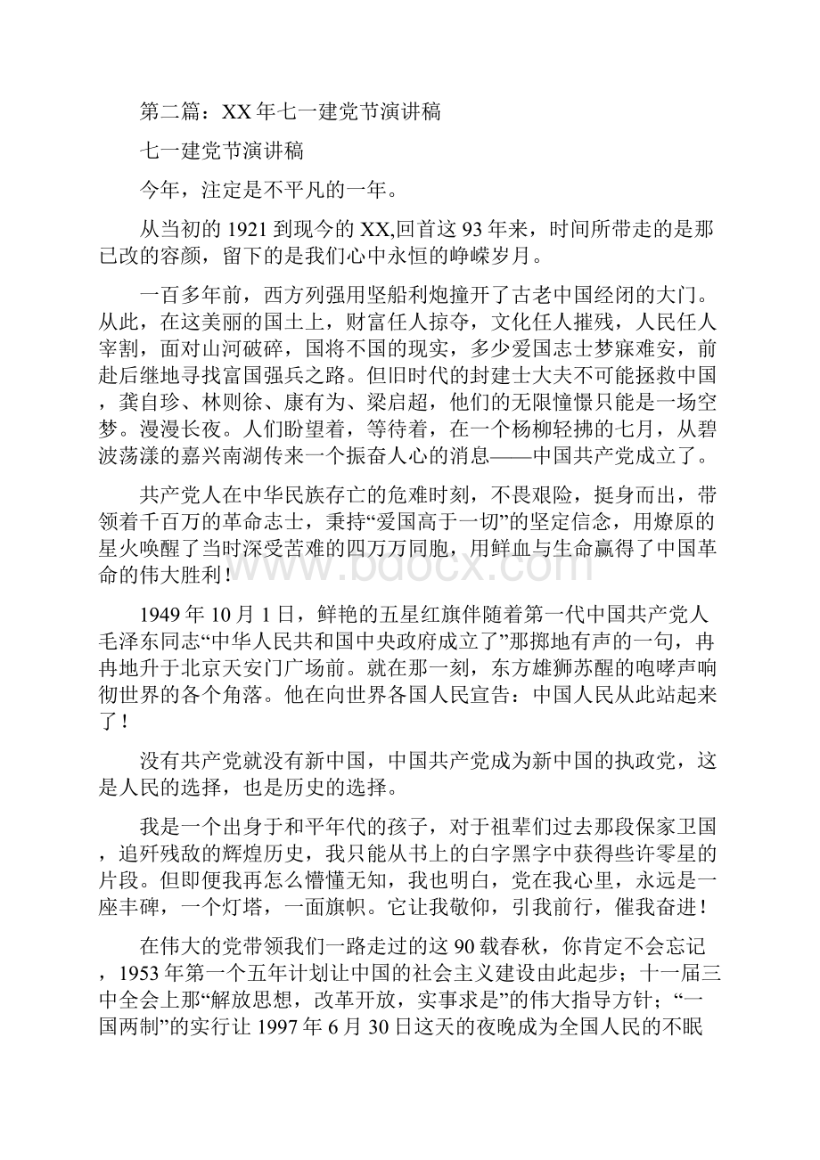 七一建党节演讲稿与七一建党节演讲稿与时俱进创辉煌汇编.docx_第3页