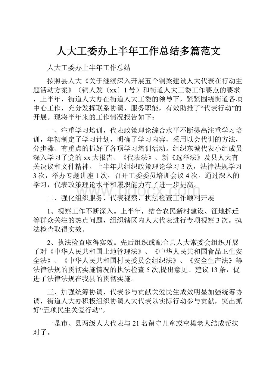 人大工委办上半年工作总结多篇范文.docx