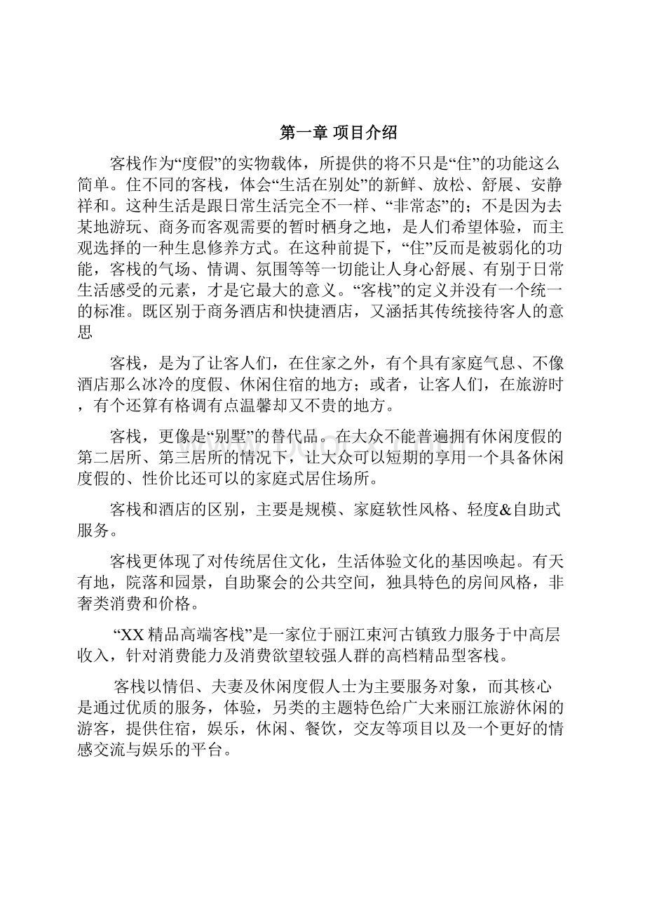 旅游商区高端精品主题客栈建设商业计划书.docx_第2页