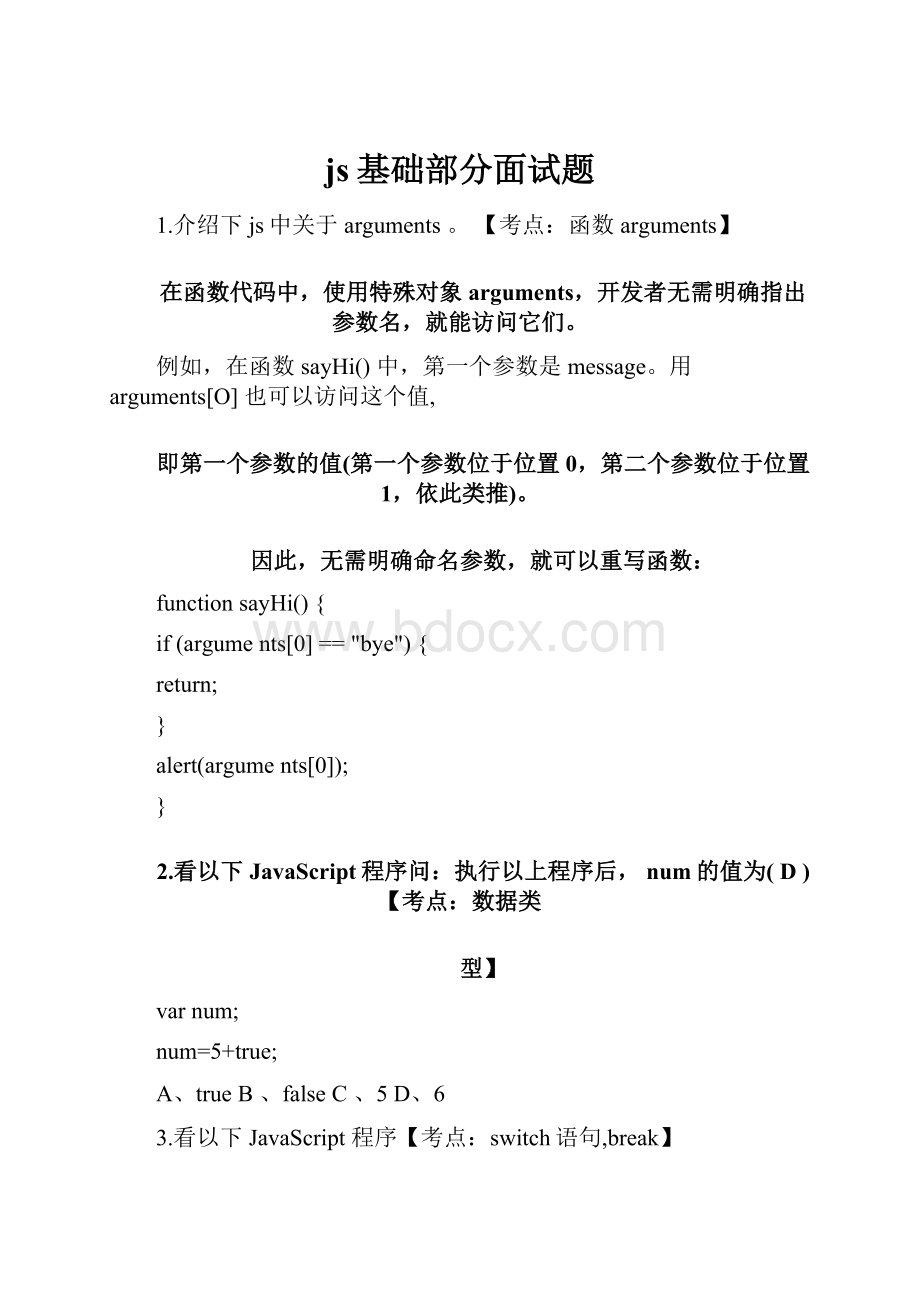 js基础部分面试题.docx_第1页