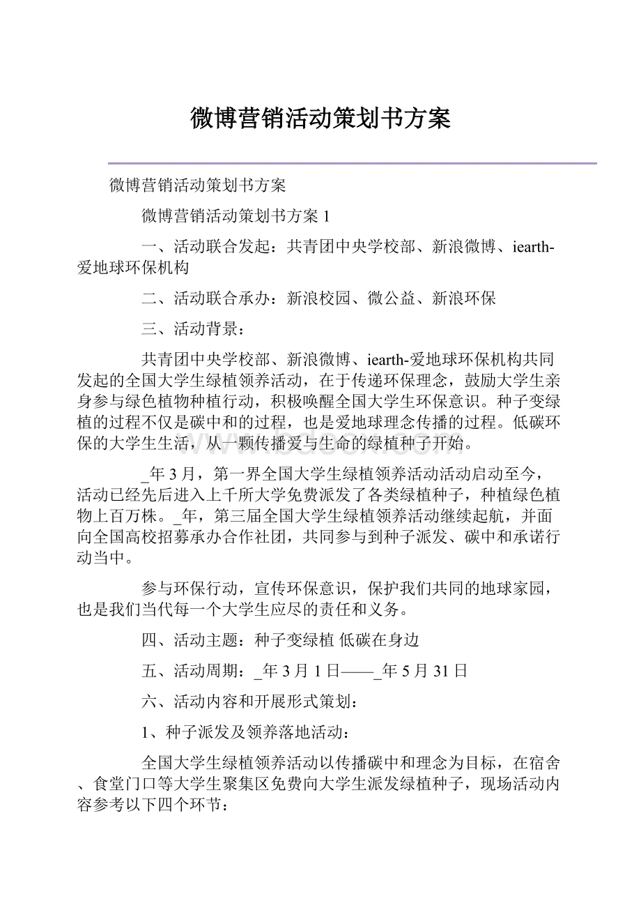 微博营销活动策划书方案.docx