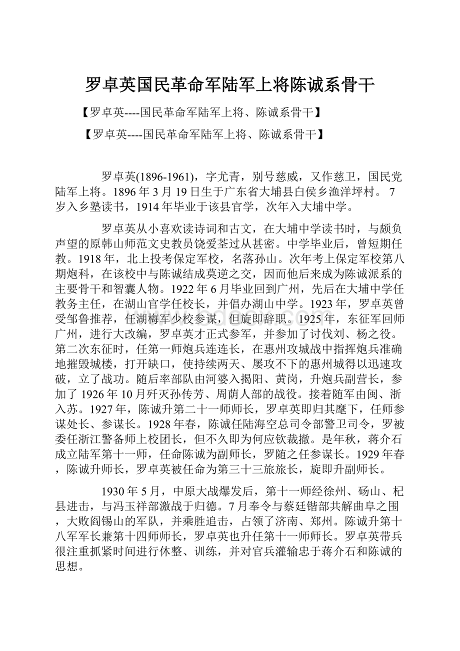 罗卓英国民革命军陆军上将陈诚系骨干.docx_第1页