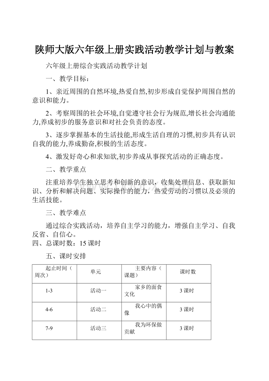 陕师大版六年级上册实践活动教学计划与教案.docx