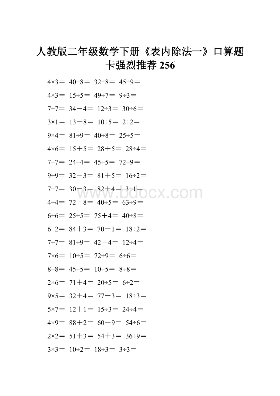 人教版二年级数学下册《表内除法一》口算题卡强烈推荐256.docx