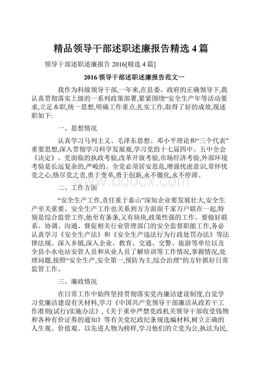 精品领导干部述职述廉报告精选4篇.docx