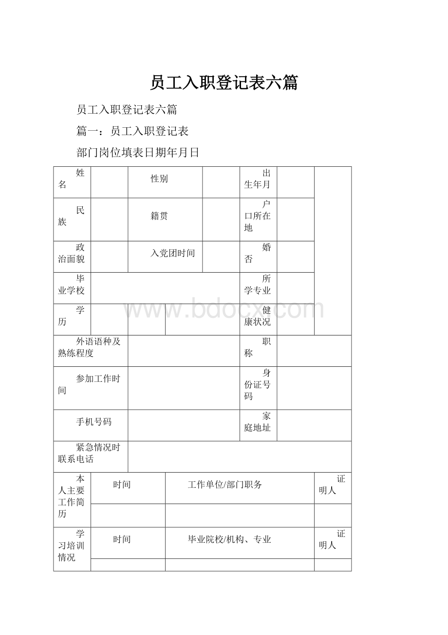 员工入职登记表六篇.docx_第1页