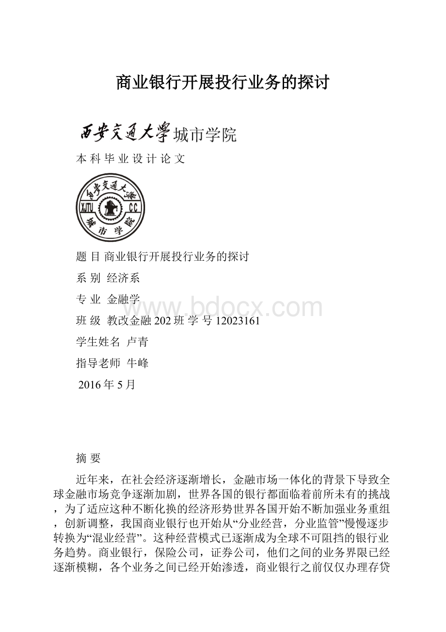 商业银行开展投行业务的探讨.docx_第1页