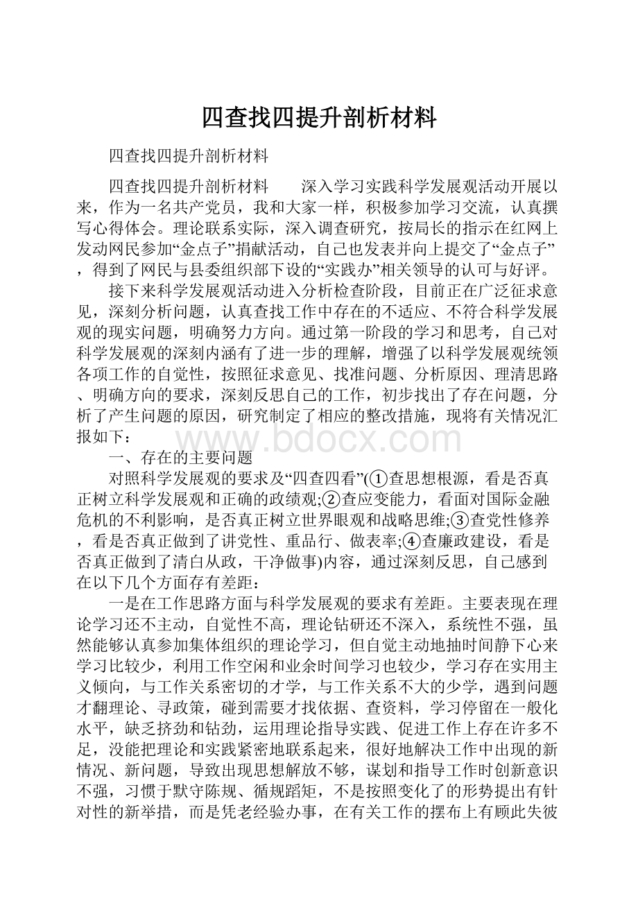 四查找四提升剖析材料.docx