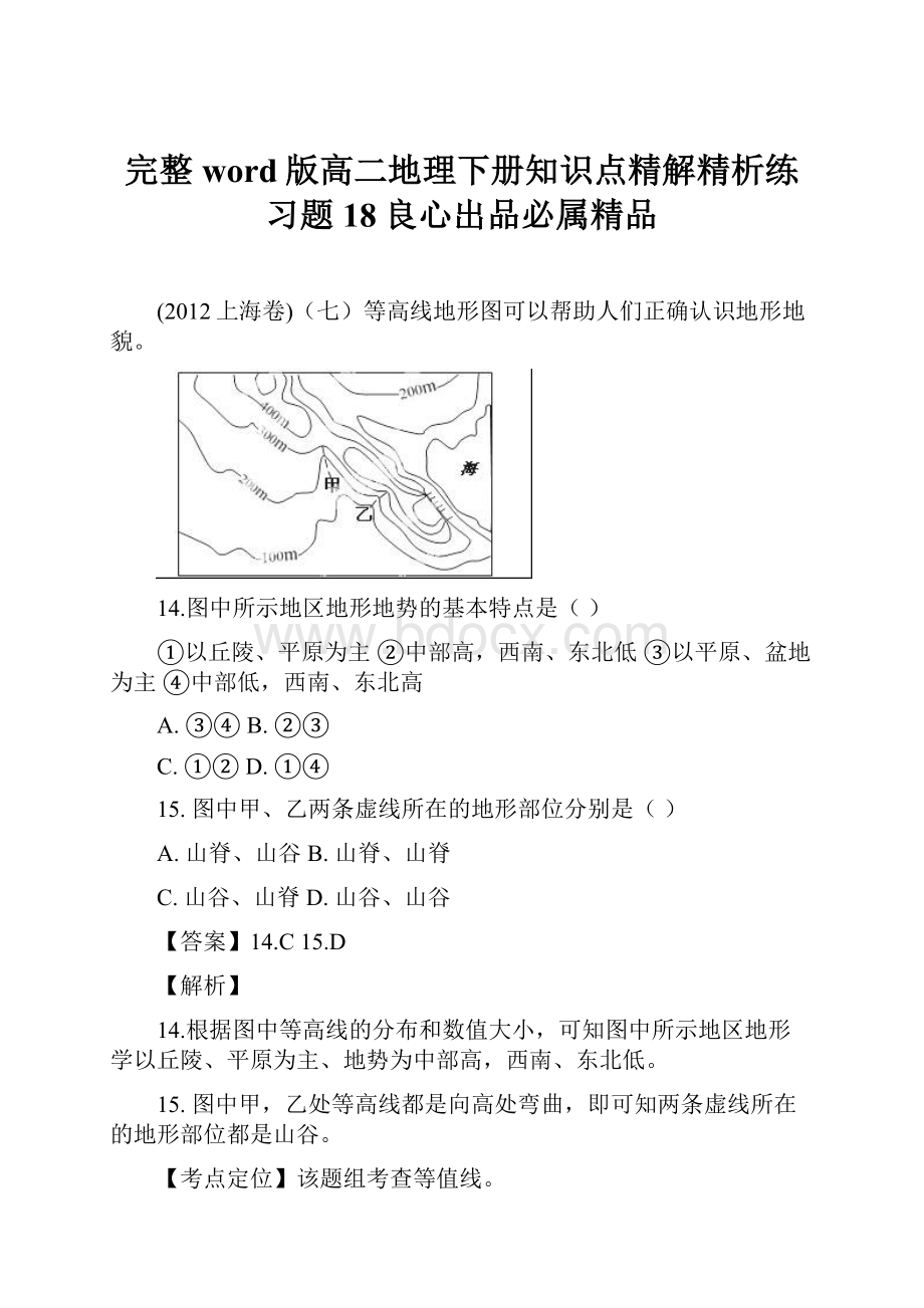 完整word版高二地理下册知识点精解精析练习题18良心出品必属精品.docx