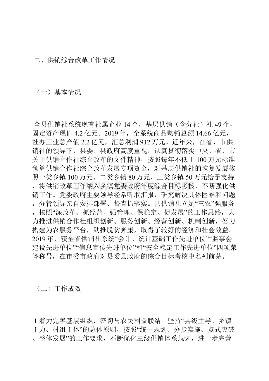 供销综合改革工作情况汇报.docx_第2页