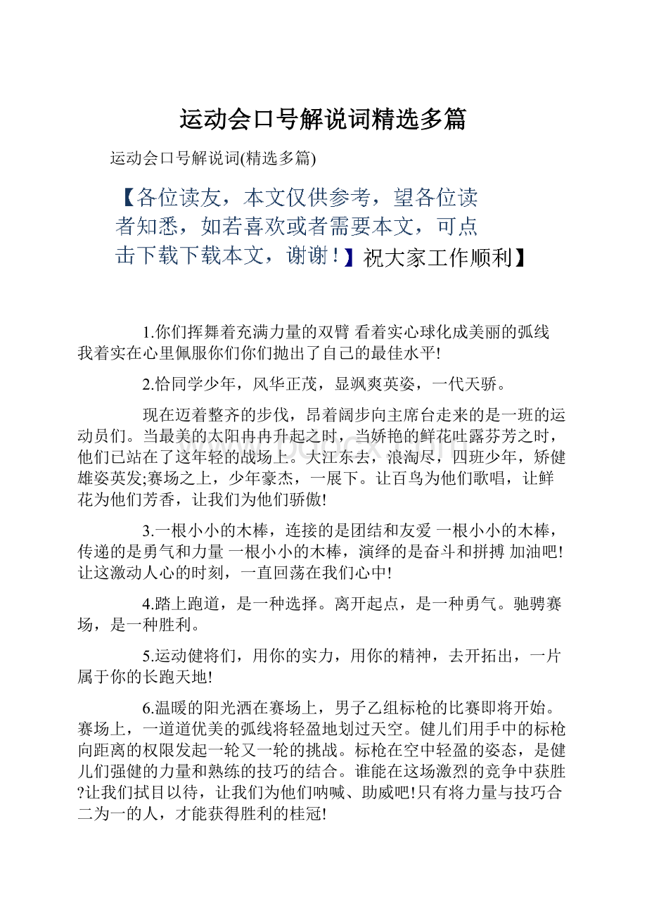 运动会口号解说词精选多篇.docx