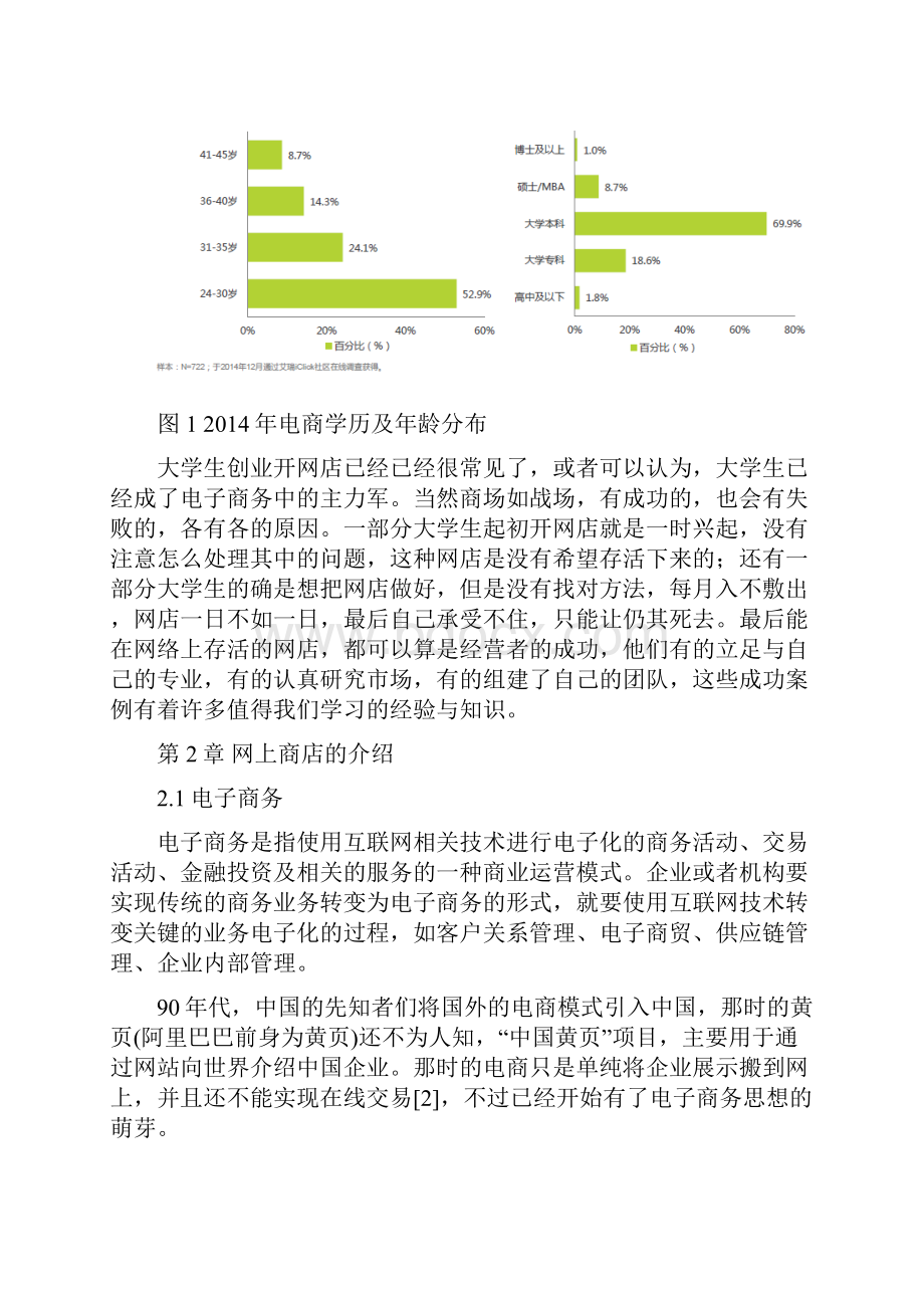 精选完整浅谈大学生创业开网店面临的问题及解决方法.docx_第3页