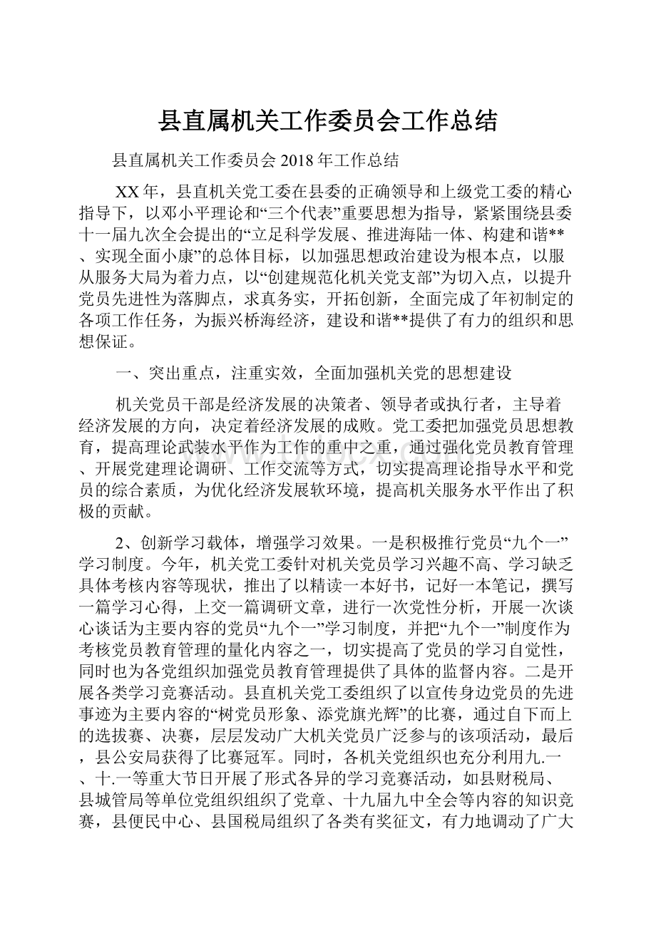 县直属机关工作委员会工作总结.docx_第1页