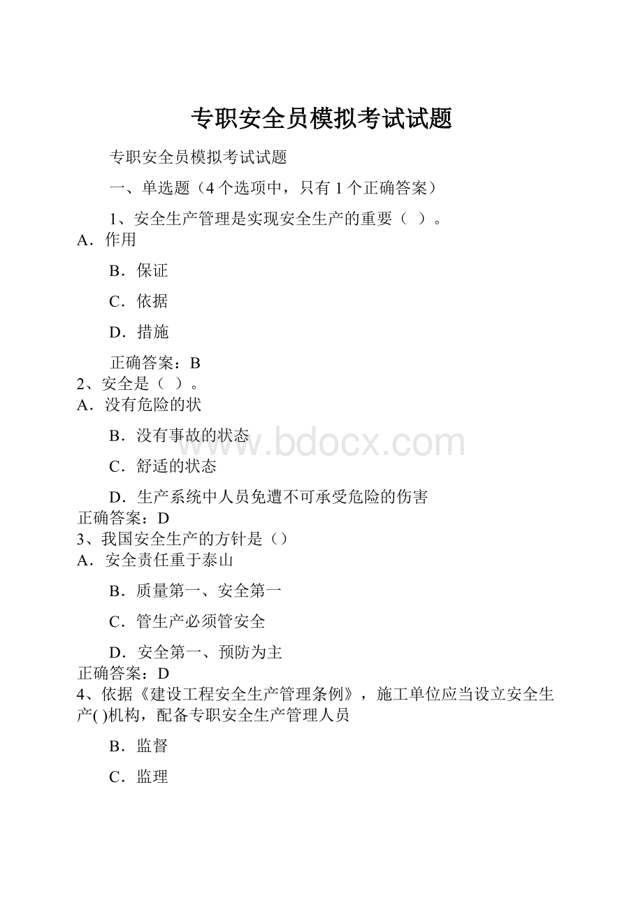 专职安全员模拟考试试题.docx_第1页