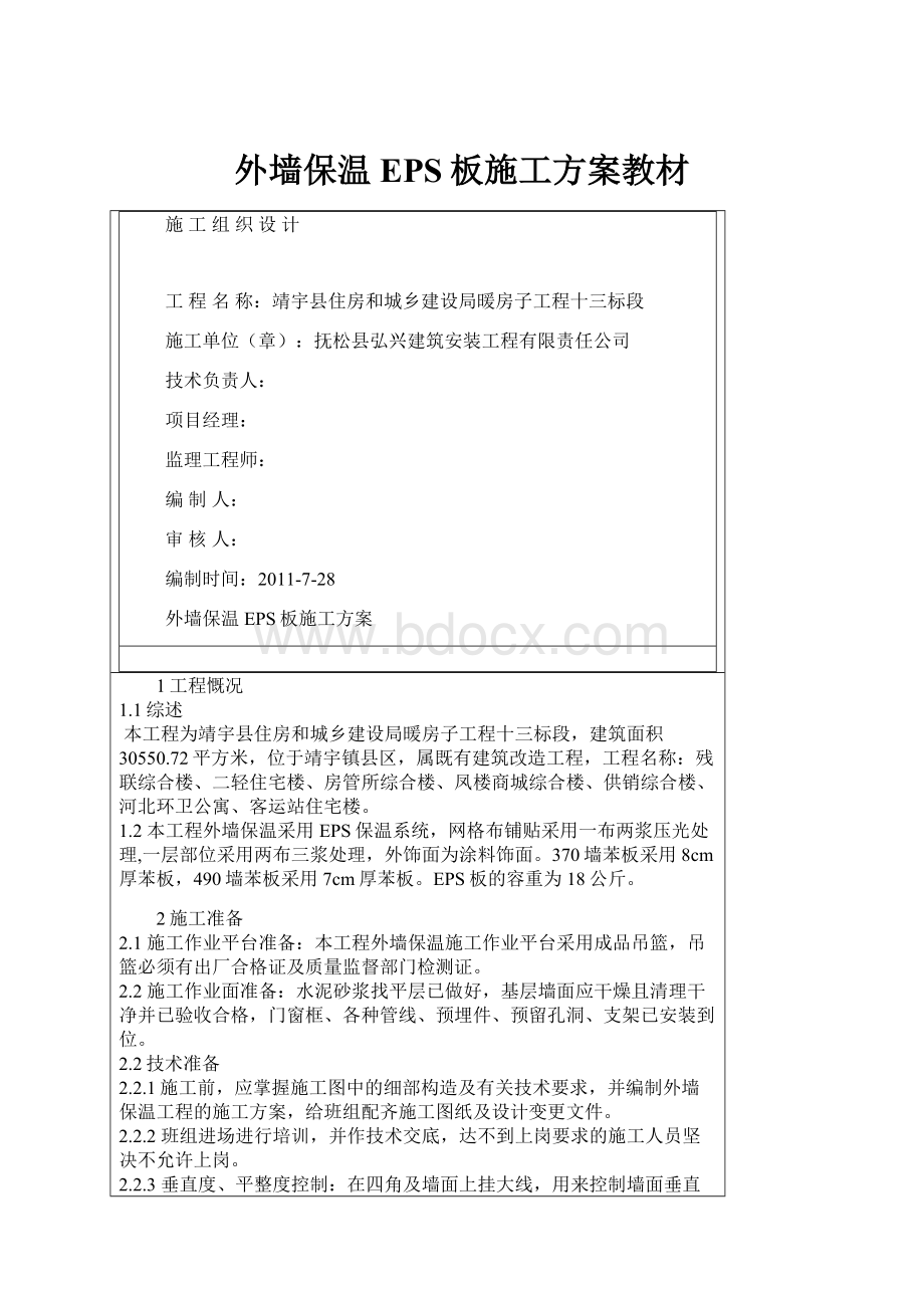 外墙保温EPS板施工方案教材.docx_第1页