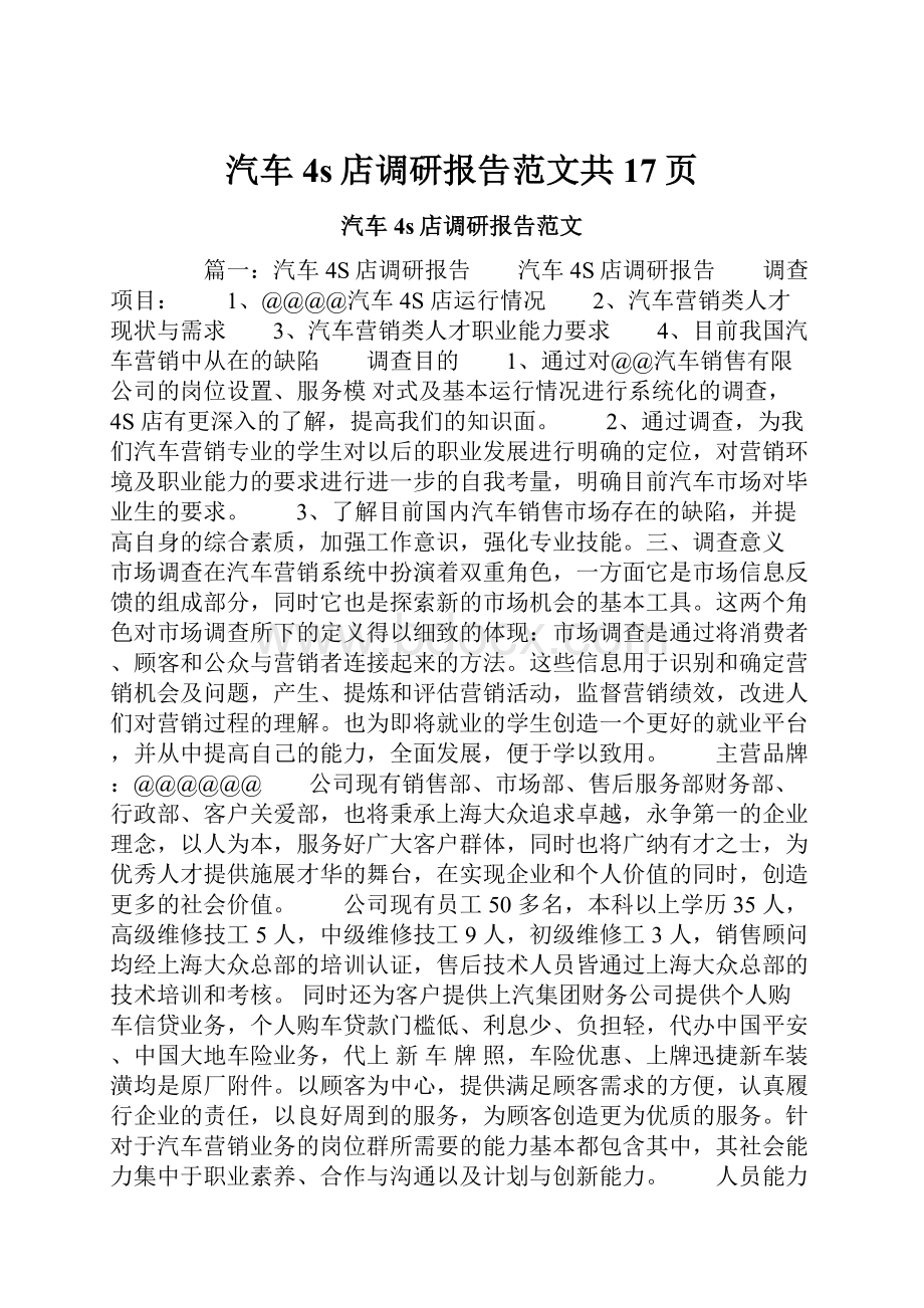 汽车4s店调研报告范文共17页.docx