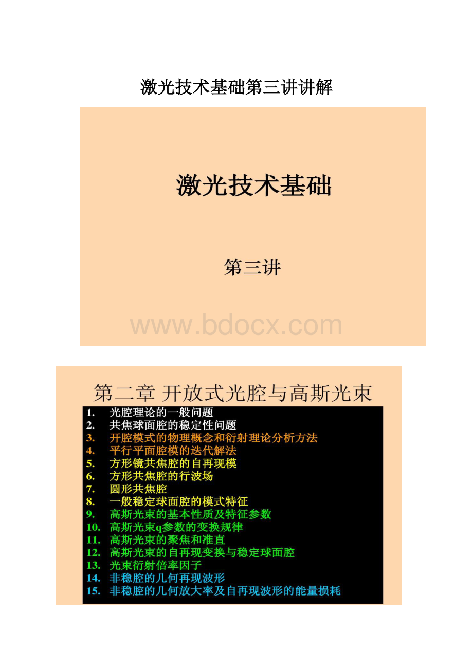 激光技术基础第三讲讲解.docx_第1页