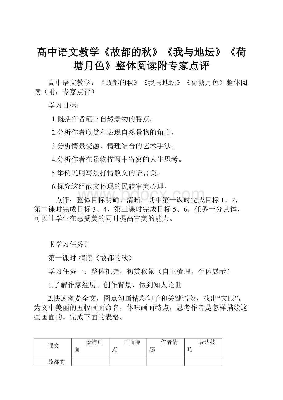 高中语文教学《故都的秋》《我与地坛》《荷塘月色》整体阅读附专家点评.docx_第1页