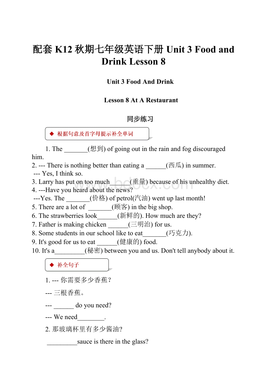 配套K12秋期七年级英语下册 Unit 3 Food and Drink Lesson 8.docx_第1页