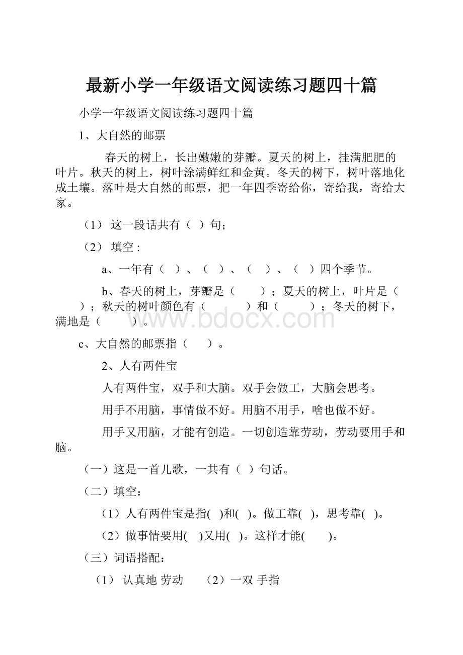 最新小学一年级语文阅读练习题四十篇.docx