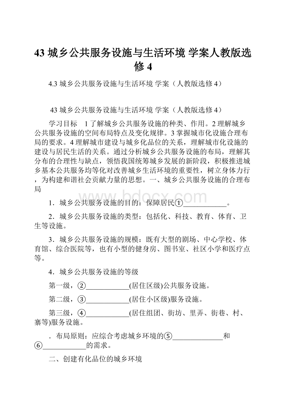 43 城乡公共服务设施与生活环境 学案人教版选修4.docx_第1页