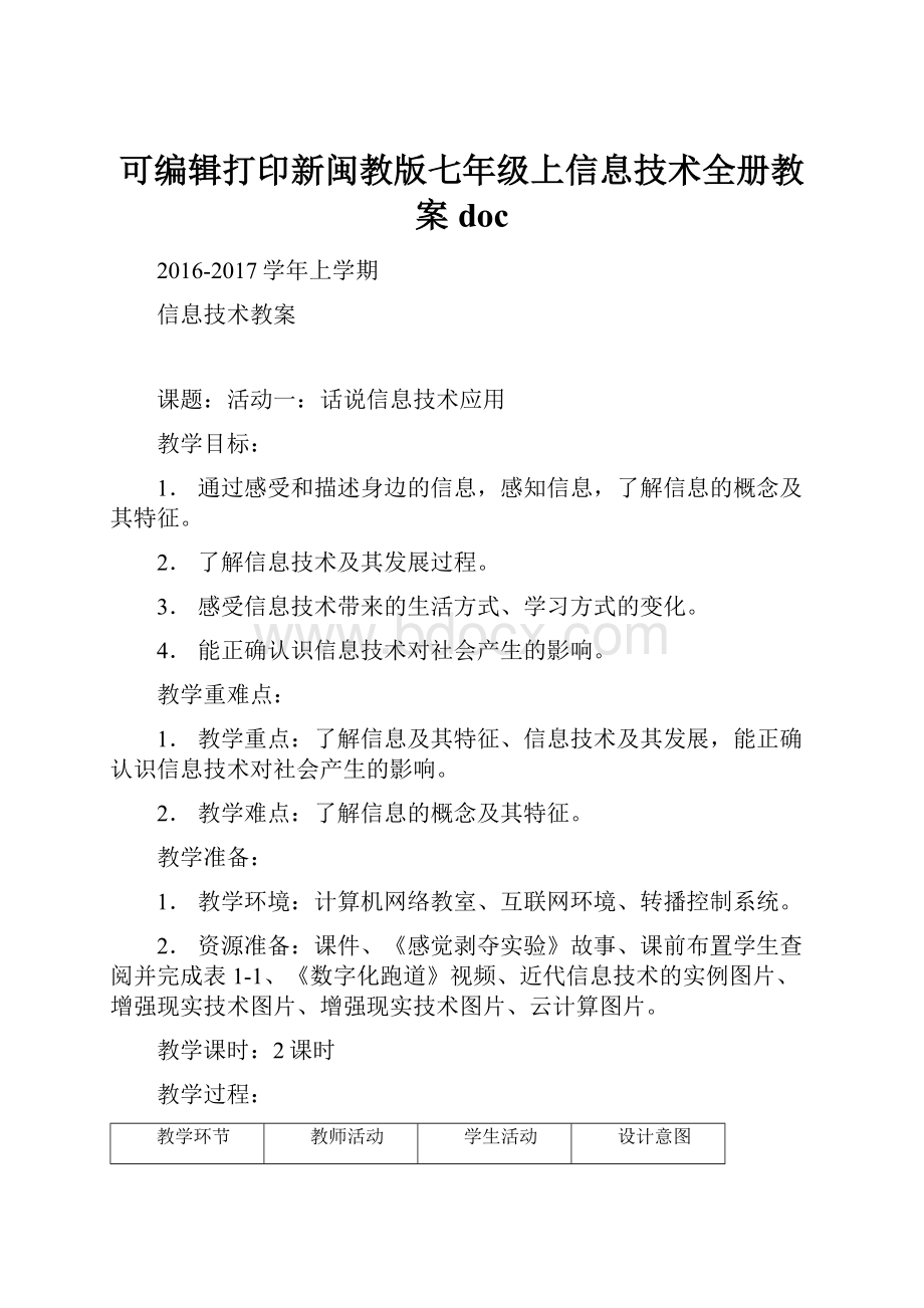 可编辑打印新闽教版七年级上信息技术全册教案doc.docx