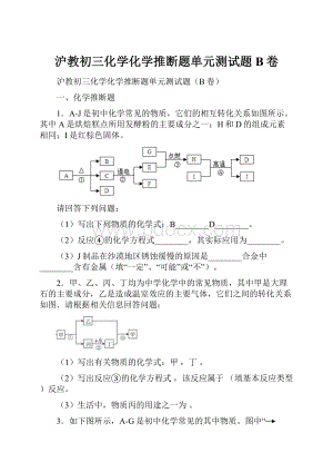 沪教初三化学化学推断题单元测试题B卷.docx