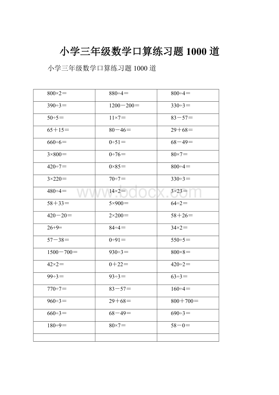 小学三年级数学口算练习题 1000 道.docx