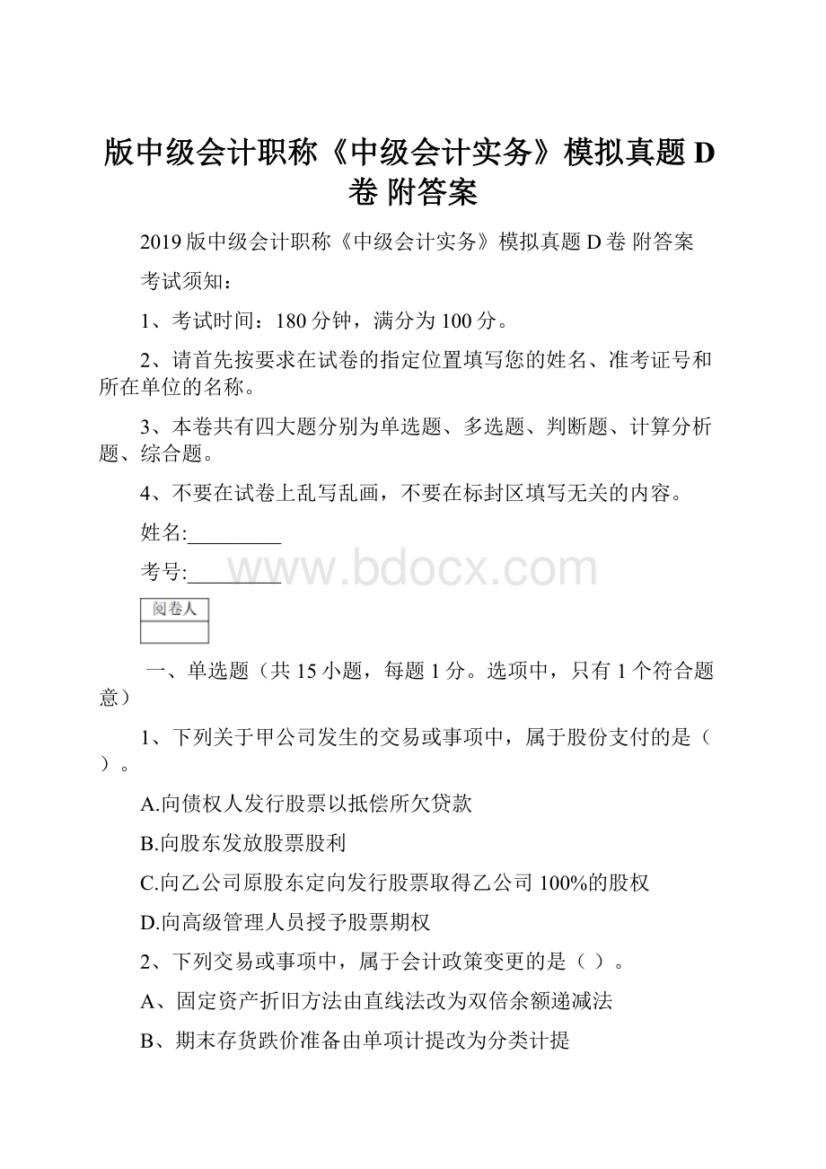 版中级会计职称《中级会计实务》模拟真题D卷 附答案.docx