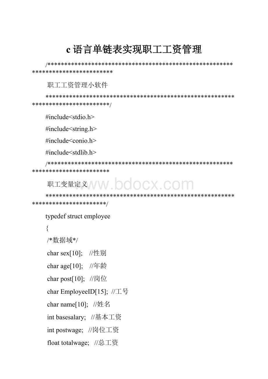 c语言单链表实现职工工资管理.docx