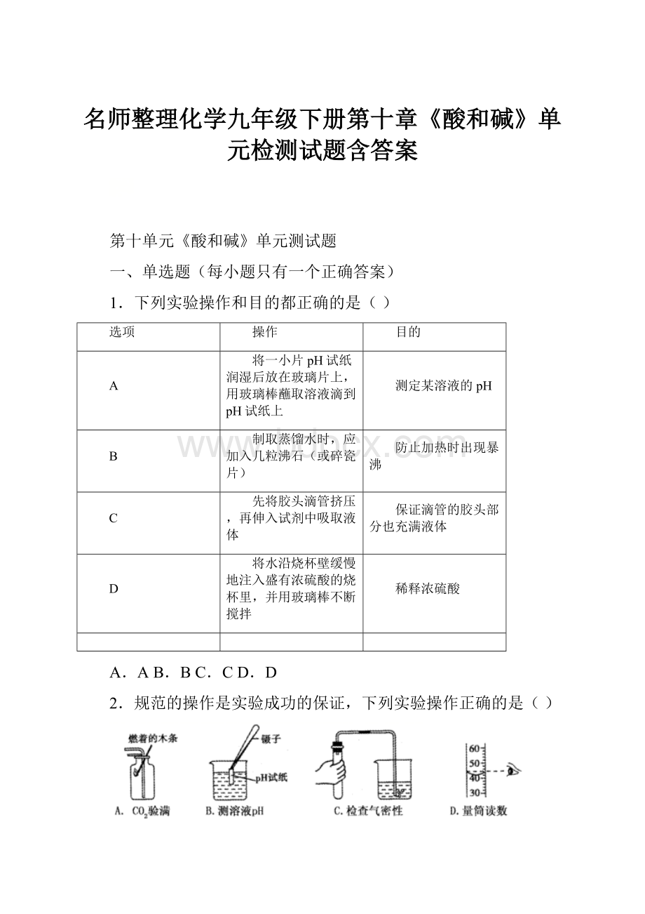 名师整理化学九年级下册第十章《酸和碱》单元检测试题含答案.docx