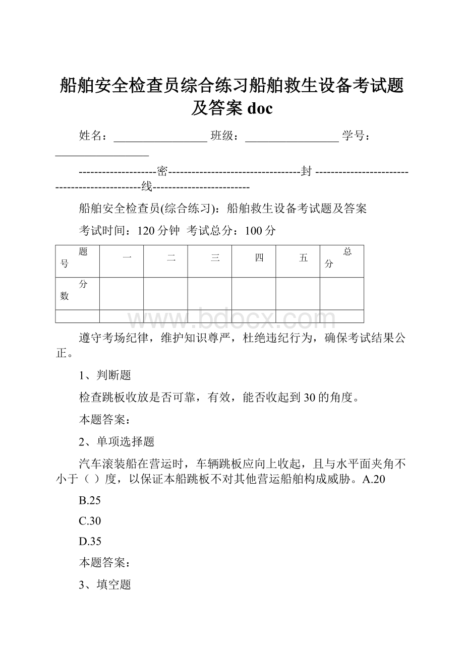 船舶安全检查员综合练习船舶救生设备考试题及答案doc.docx