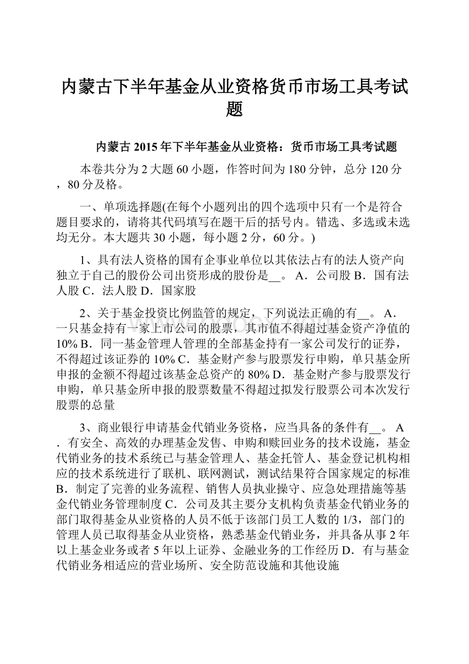 内蒙古下半年基金从业资格货币市场工具考试题.docx_第1页