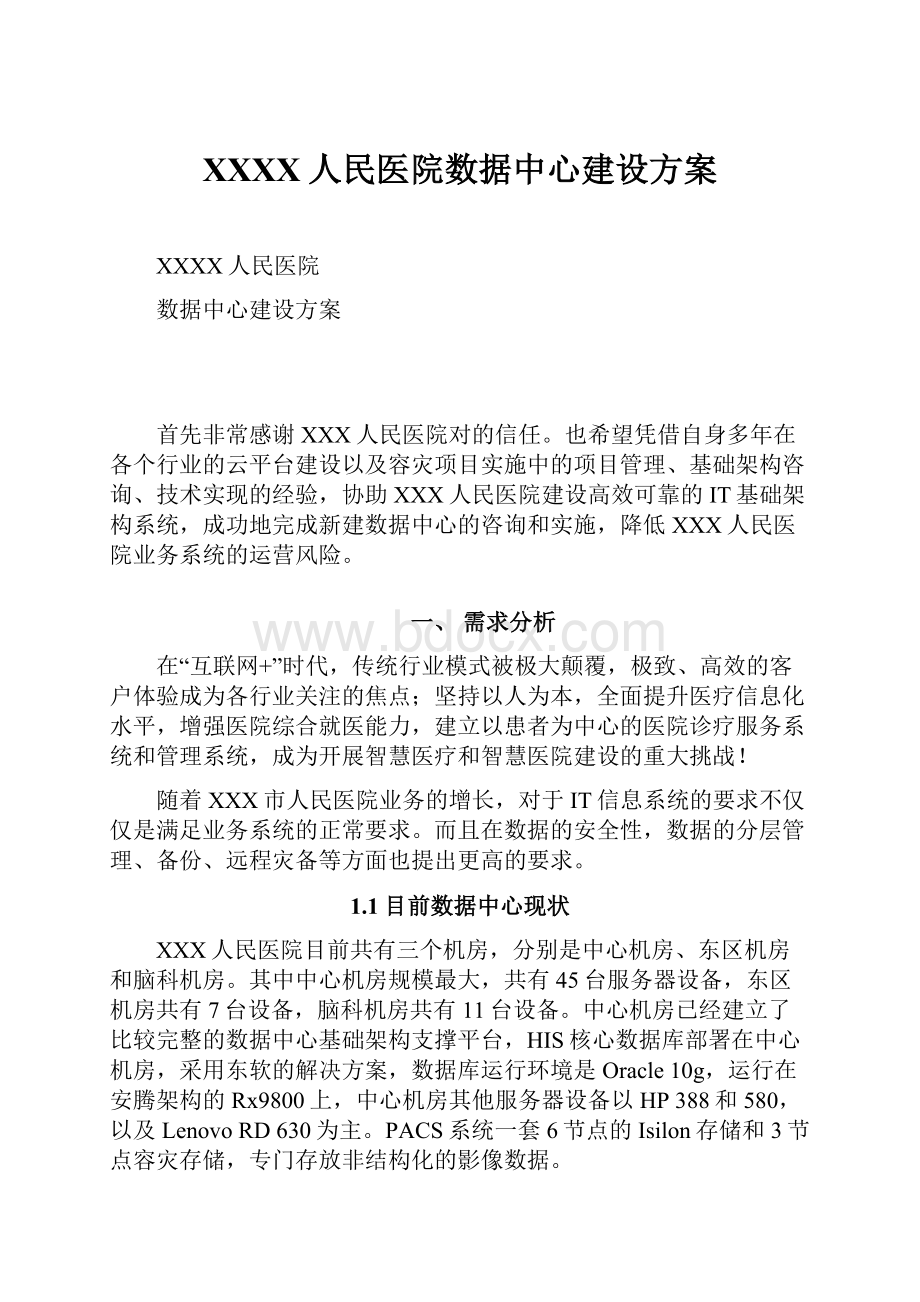 XXXX人民医院数据中心建设方案.docx_第1页