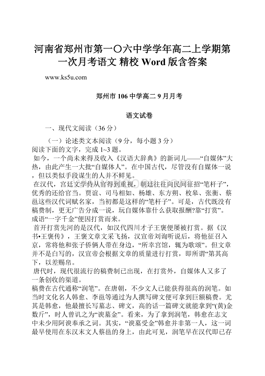 河南省郑州市第一〇六中学学年高二上学期第一次月考语文 精校Word版含答案.docx