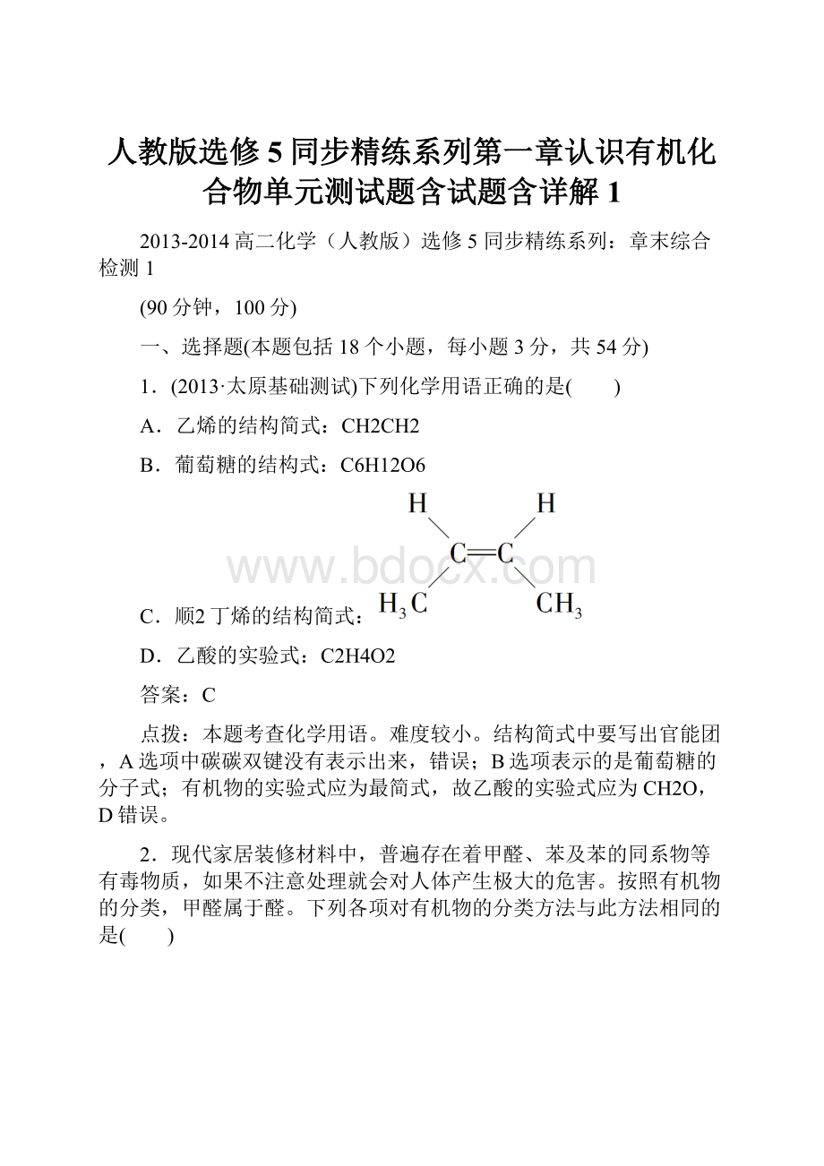 人教版选修5同步精练系列第一章认识有机化合物单元测试题含试题含详解1.docx