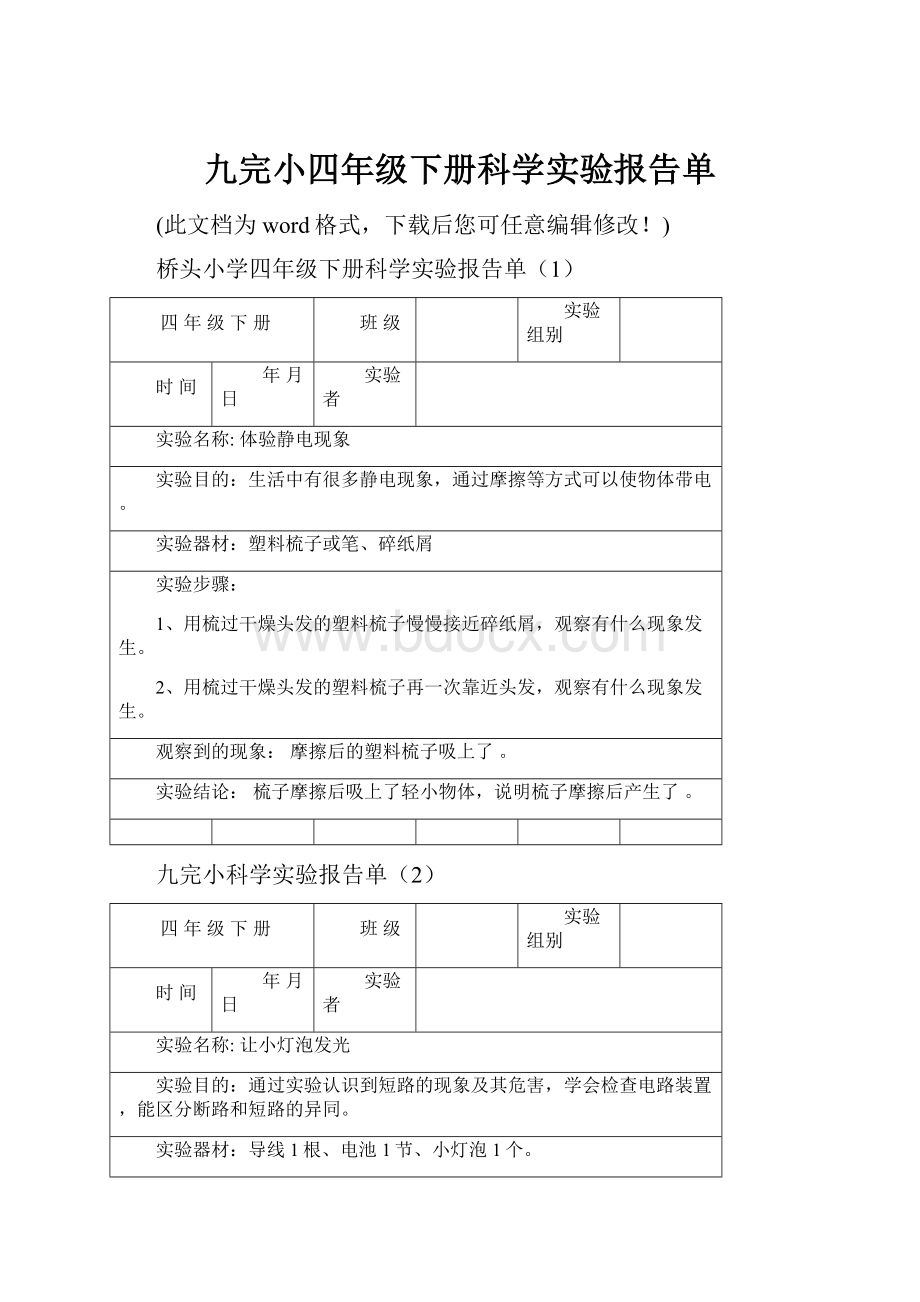 九完小四年级下册科学实验报告单.docx_第1页