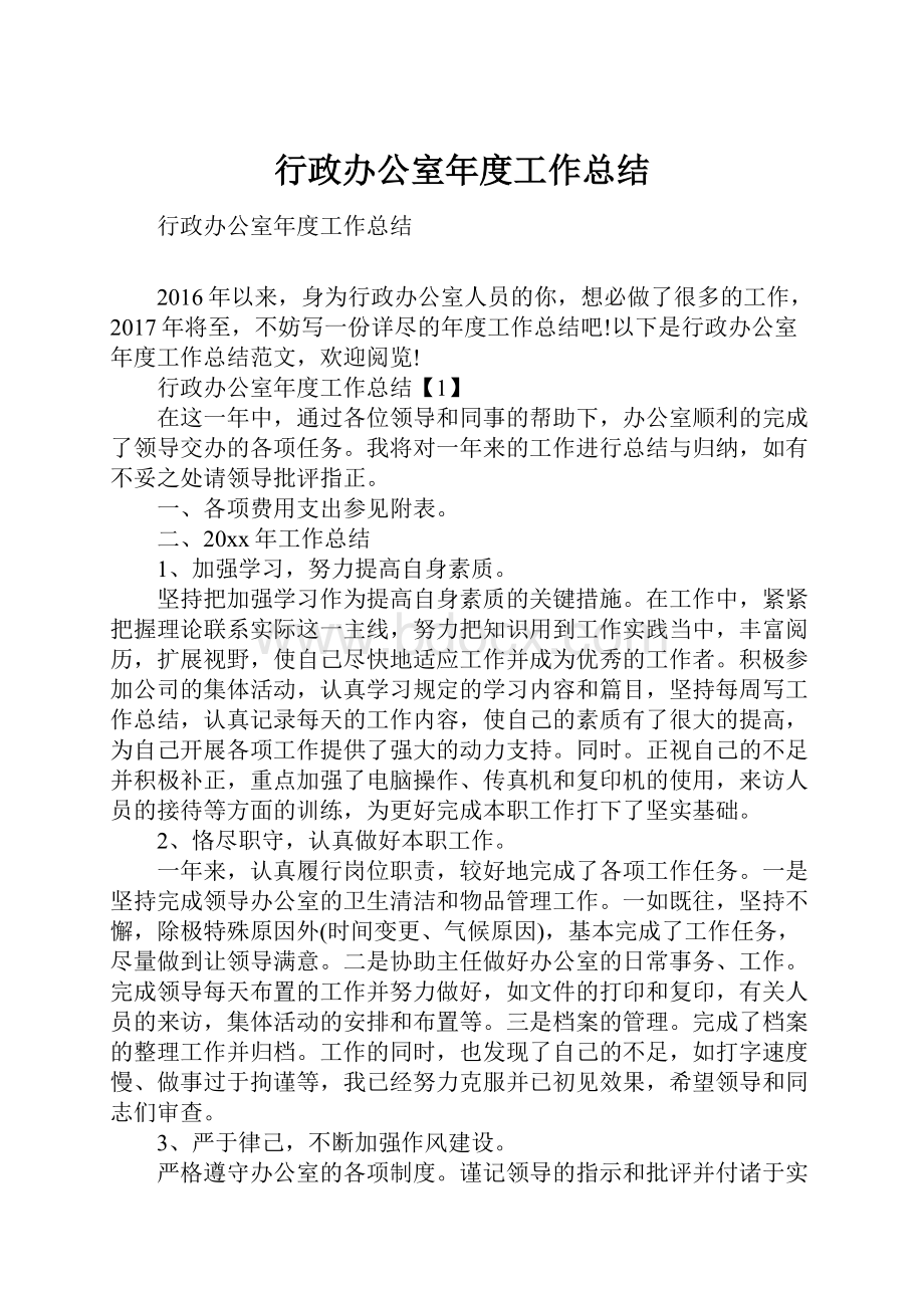 行政办公室年度工作总结.docx